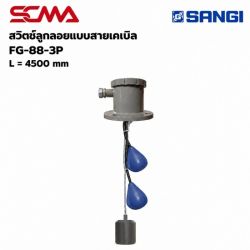 สวิทช์ลูกลอยแบบสายเคเบิ้ล FG-88-3P,L=4500MM