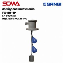 สวิทช์ลูกลอยแบบสายเคเบิ้ล FG-88-4P,L=6000MM Mtg:JIS10K,100A,FF PVC