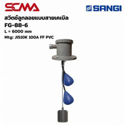 สวิทช์ลูกลอยแบบสายเคเบิ้ล FG-88-6,L=6000MM,Mtg:JIS10K,100A FF PVC
