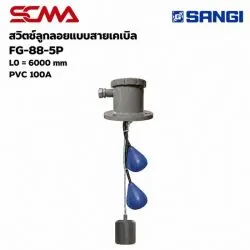 สวิทช์ลูกลอยแบบสายเคเบิ้ล FG-88-5P, L0=6000MM PVC 100A
