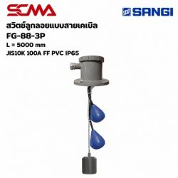 สวิทช์ลูกลอยแบบสายเคเบิ้ล FG-88-3P,L=5000MM JIS10K,100A,FF,PVC,IP65