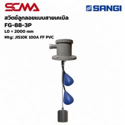 สวิทช์ลูกลอยแบบสายเคเบิ้ล FG-88-3P,L0=2000MM Mtg:JIS10K,100A FF PVC