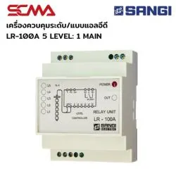 เครื่องควบคุมระดับ/แบบแอลอีดี LR-100A 5 LEVEL: 1 MAIN