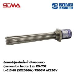Immersion Heater Model EG-752 L-615MM (3X2500W) 7500W AC220V