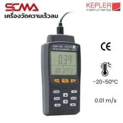 KAM-12D KEPLER เครื่องวัดความเร็วลม Hot Wire Anemometer SCMA