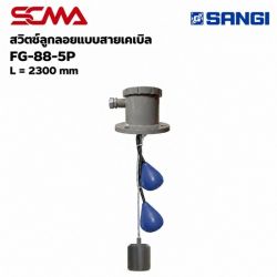 สวิทซ์ลูกลอยแบบสายเคเบิ้ล FG-88-5P, L=2300MM.