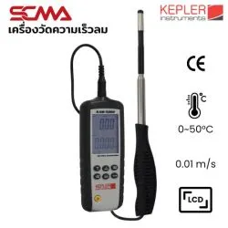 KAM-5002 KEPLER เครื่องวัดความเร็วลม Hot Wire Anemometer SCMA