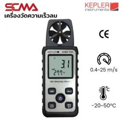 KAM-10A KEPLER เครื่องวัดความเร็วลม Anemometer 