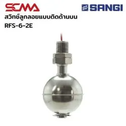 สวิทช์ลูกลอยแบบติดด้านบน RFS-6-2, Material = SUS316