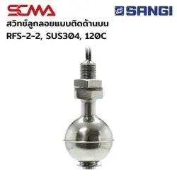 สวิทช์ลูกลอยแบบติดด้านบน RFS-2-2, SUS304, 120C