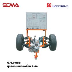 
0712-058 ชุดฝึกระบบขับเคลื่อน 4 ล้อ KONSTANZ