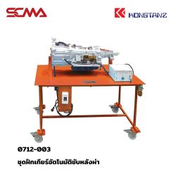 0712-003 ชุดฝึกเกียร์อัตโนมัติขับหลังผ่า KONSTANZ