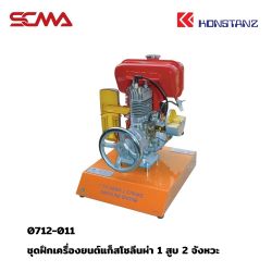 0712-011 ชุดฝึกเครื่องยนต์แก๊สโซลีนผ่า 1 สูบ 2 จังหวะ KONSTANZ