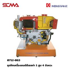 0712-063 ชุดฝึกเครื่องยนต์ดีเซลผ่า 1 สูบ 4 จังหวะ KONSTANZ