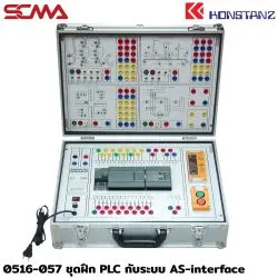 0516-057 ชุดฝึก PLC กับระบบ AS-interface KONSTANZ