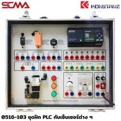 0516-103 ชุดฝึก PLC กับเซ็นเซอร์ต่าง ๆ KONSTANZ