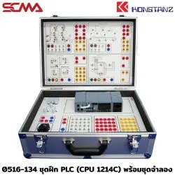 0516-134 ชุดฝึก PLC (CPU 1214C) พร้อมชุดจำลอง KONSTANZ