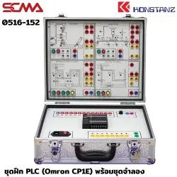 0516-152 ชุดฝึก PLC (Omron CP1E) พร้อมชุดจำลอง KONSTANZ