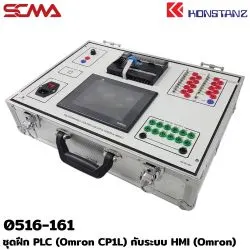 0516-161 ชุดฝึก PLC (Omron CP1L) กับระบบ HMI (Omron) KONSTANZ