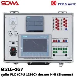 0516-167 ชุดฝึก PLC (CPU 1214C) กับระบบ HMI (Siemens) KONSTANZ