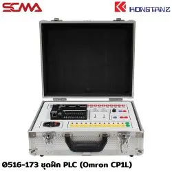 0516-173 ชุดฝึก PLC (Omron CP1L) KONSTANZ