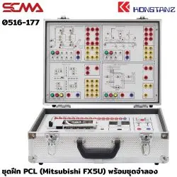 0516-177 ชุดฝึก PCL (Mitsubishi FX5U) พร้อมชุดจำลอง