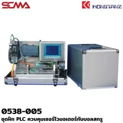 0538-005 ชุดฝึก PLC ควบคุมเซอร์โวมอเตอร์กับบอลสกรู KONSTANZ