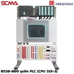 0538-009 ชุดฝึก PLC (CPU 319-3)