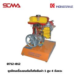 0712-012 ชุดฝึกเครื่องยนต์แก๊สโซลีนผ่า 1 สูบ 4 จังหวะ KONSTANZ