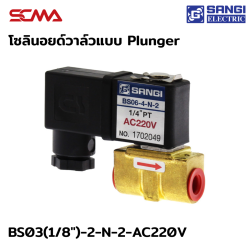 BS03(1/8")-2-N-2-AC220V โซลินอยด์วาล์ว SANGI แบบ Plunger 2/2 way NC ซีล NBR
