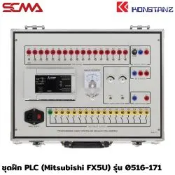 ชุดฝึก PLC (Mitsubishi FX5U) รุ่น 0516-171