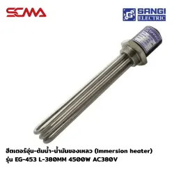 ฮีตเตอร์อุ่น-ต้มน้ำ-น้ำมันของเหลว (Immersion heater) รุ่น EG-453 L-380MM 4500W AC380V