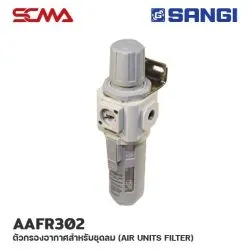 AAFR302 ตัวกรองอากาศสำหรับชุดลม (Air Units Filter) SANGI