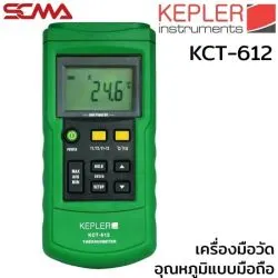 KCT-612 เครื่องวัดอุณหภูมิ (Temperature Meter) KEPLER SCMA