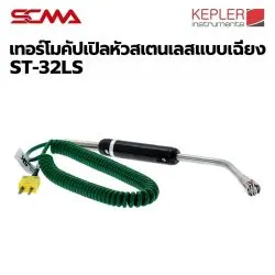 ST-32LS THEMOCOUPLE หัวสเตนเลสแบบเฉียง KEPLER