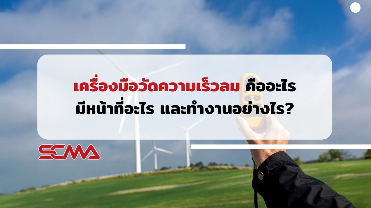 เครื่องมือวัดความเร็วลม