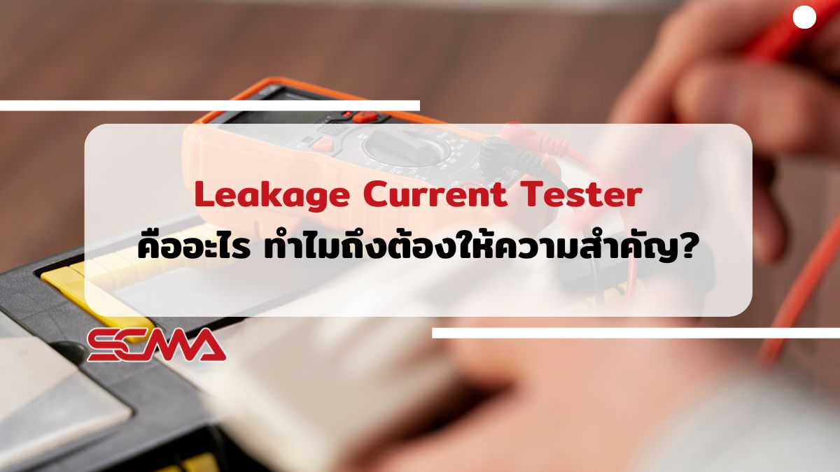 Leakage Current Tester คืออะไร ทำไมถึงต้องให้ความสำคัญ?