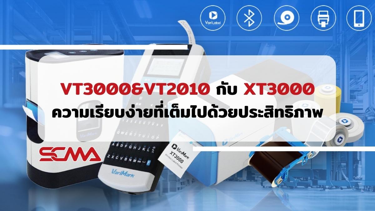 VT3000&VT2010 กับ XT3000