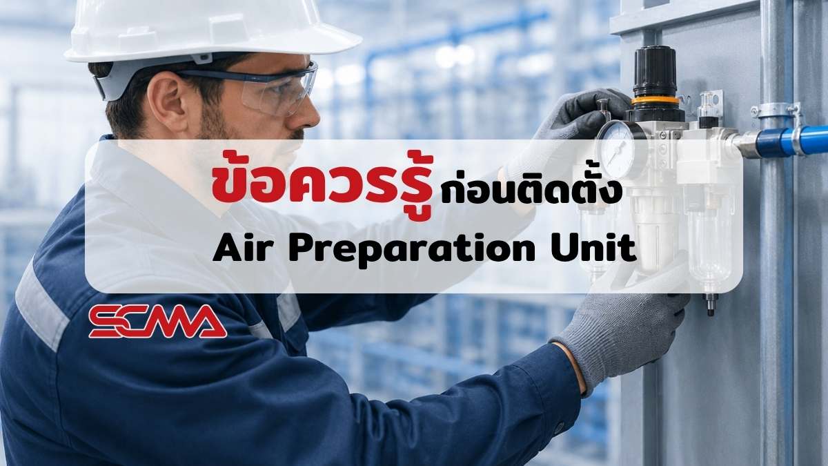 ข้อควรรู้ก่อนติดตั้ง Air Preparation Unit