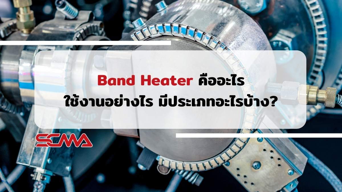 Band Heater คืออะไร ใช้งานอย่างไร มีประเภทอะไรบ้าง?