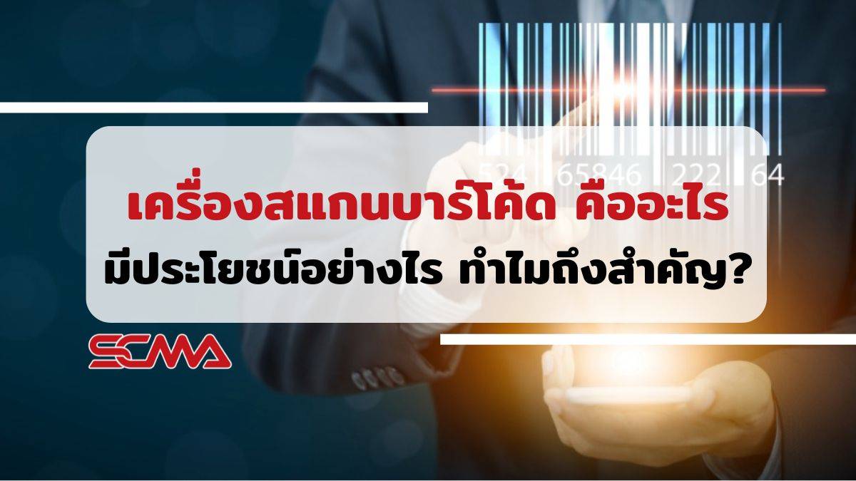 เครื่องสแกนบาร์โค้ด