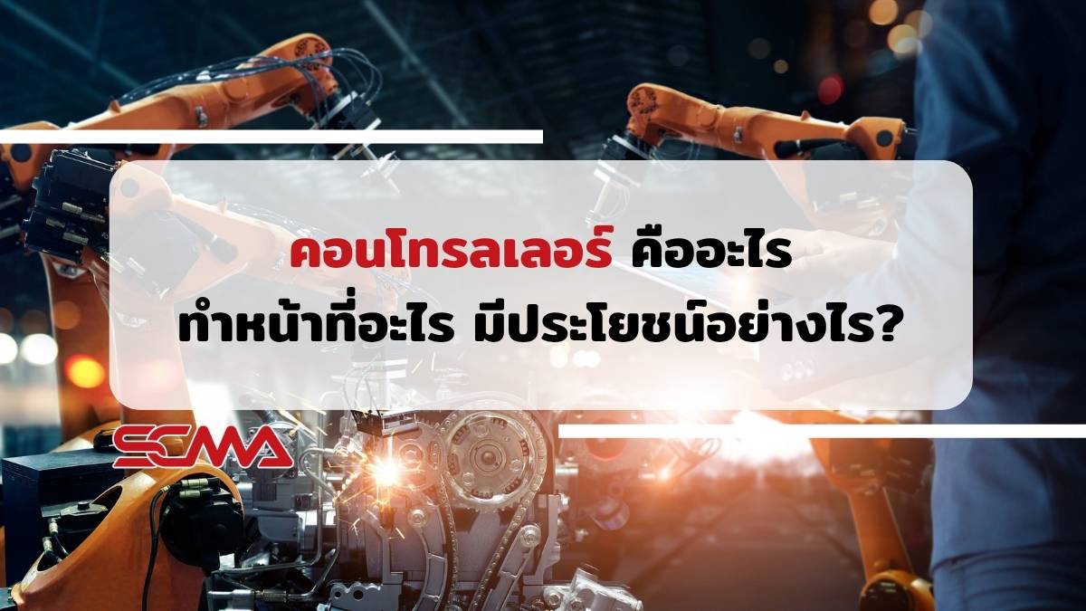 คอนโทรลเลอร์ Controller SCMA