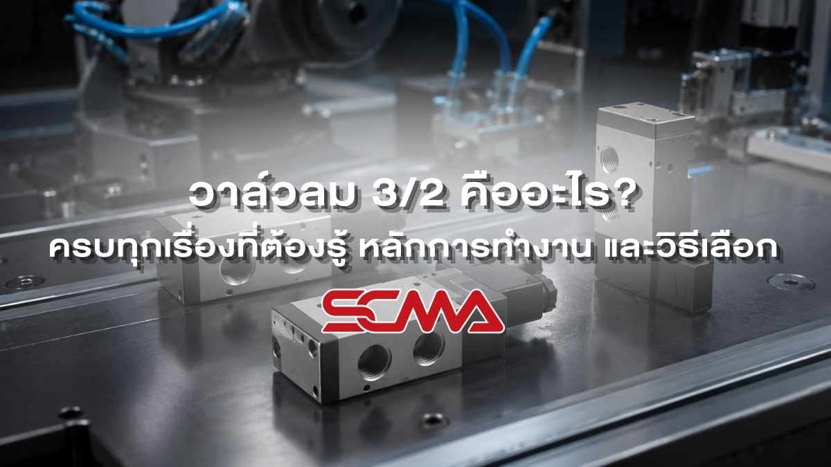 วาล์วลม 3/2 สำหรับระบบนิวเมติกส์