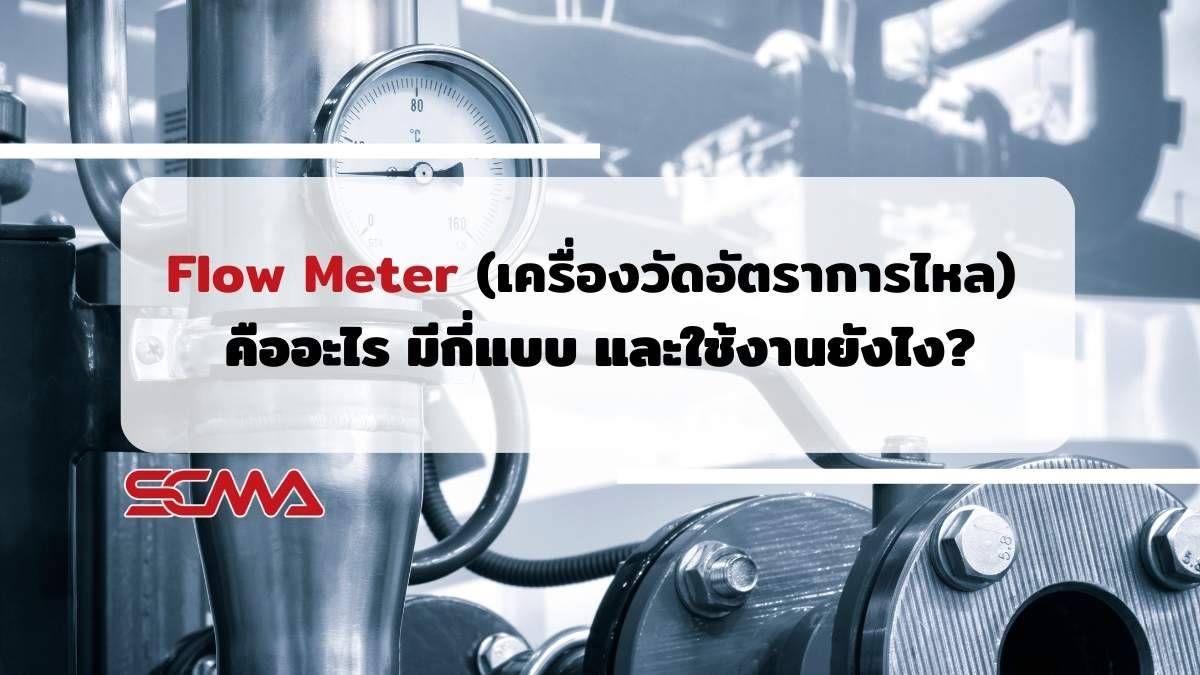 Flow Meter