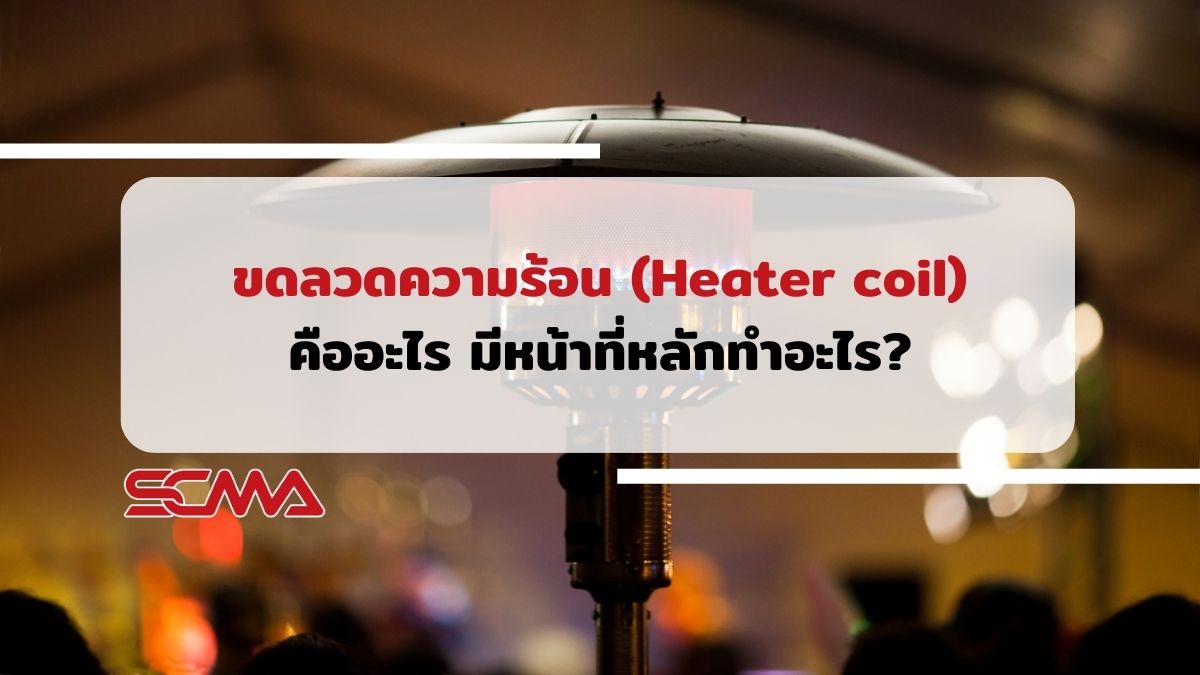 ลวดความร้อน (Heating Wire) คืออะไร มีหน้าที่หลักทำอะไร?