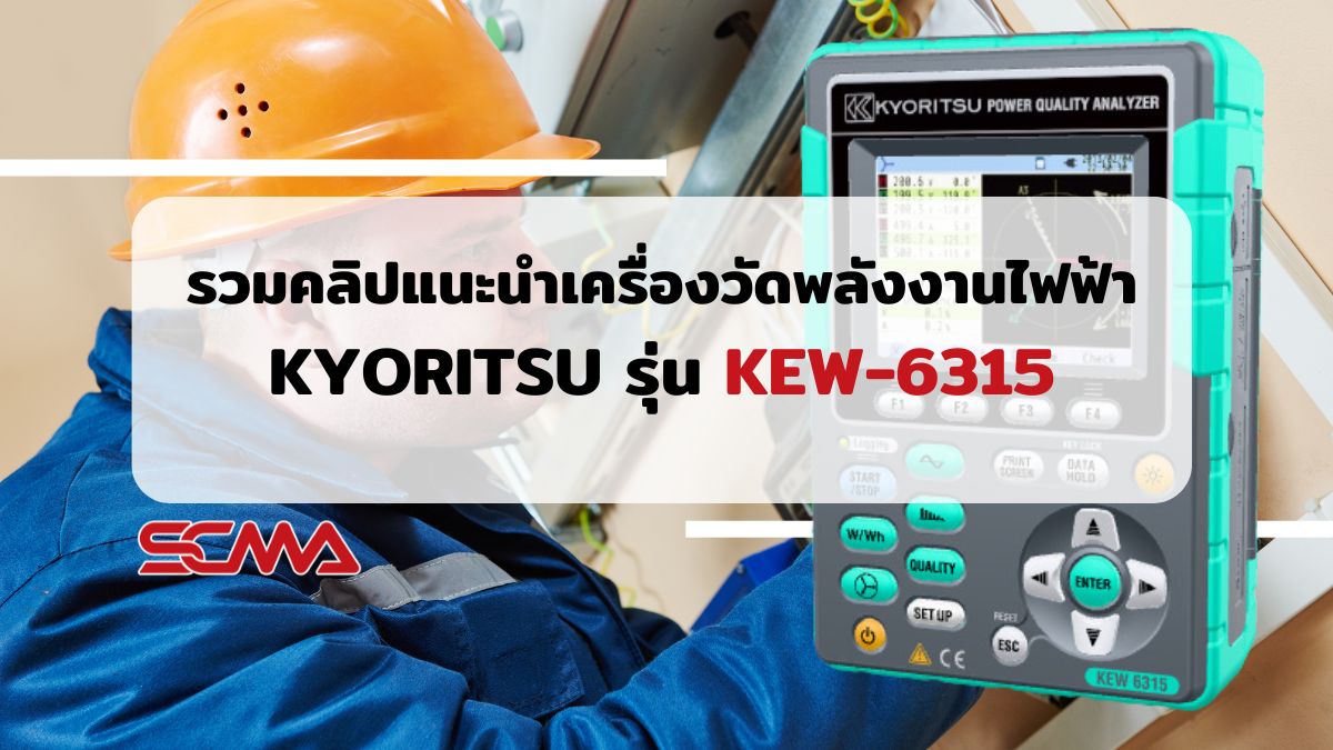 รวมคลิปแนะนำ เครื่องวัดพลังงานไฟฟ้า KYORITSU รุ่น KEW-6315