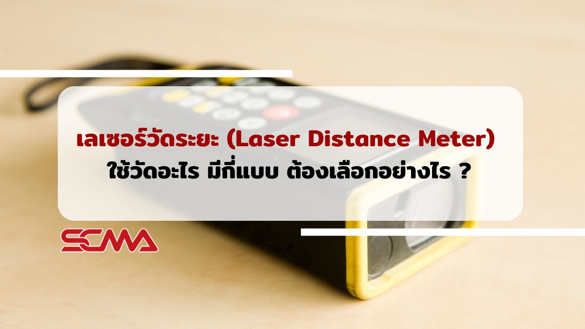 เลเซอร์วัดระยะ