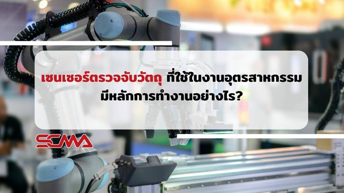 เซนเซอร์ตรวจจับวัตถุ
