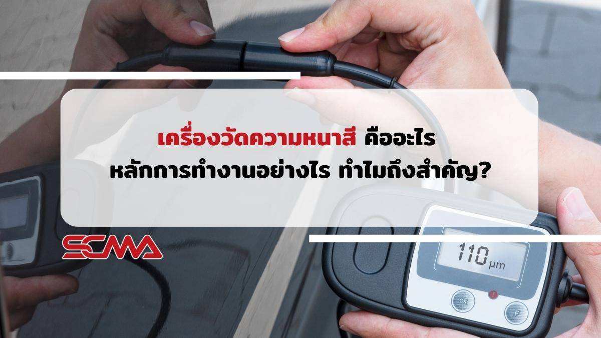 เครื่องวัดความหนาสี