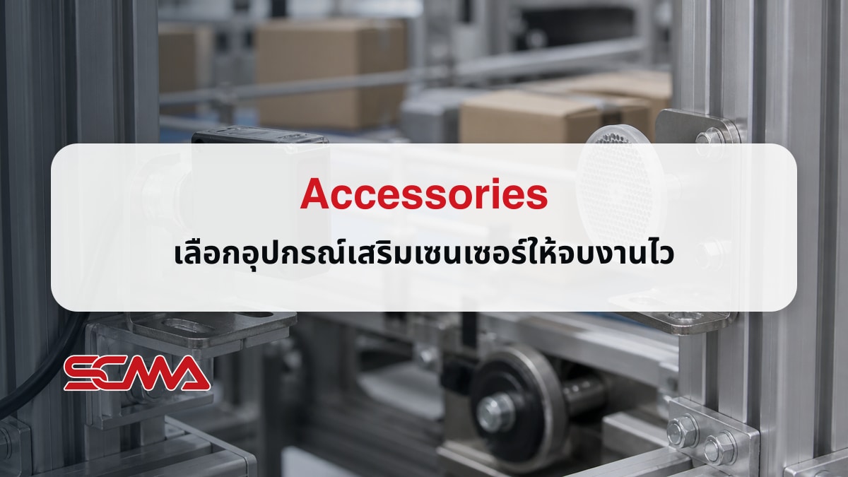 Accessories อุปกรณ์เสริมเซนเซอร์สำหรับงานอุตสาหกรรม